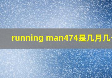 running man474是几月几号的